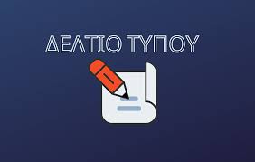 Δελτίο τύπου