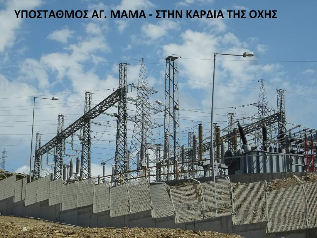 ΥΠΟΣΤΑΘΜΟΣ ΑΓ. ΜΑΜΑ ΣΤΗΝ ΚΑΡΔΙΑ ΤΗΣ ΟΧΗΣ