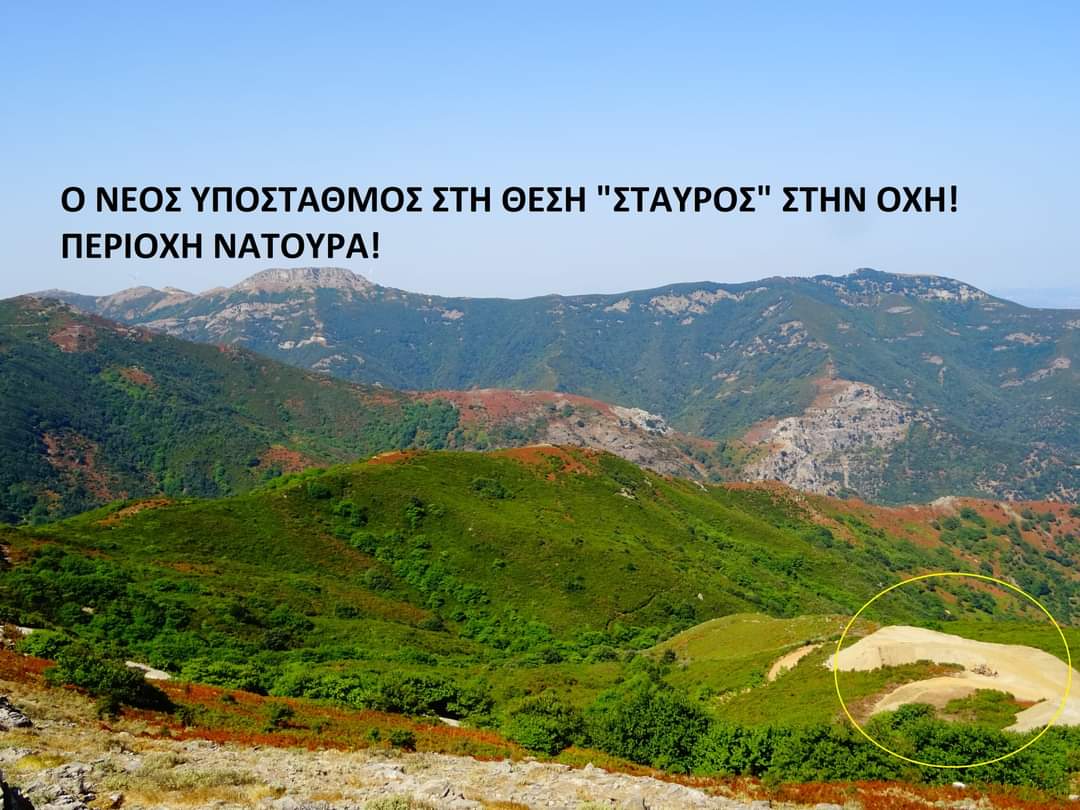 Ο ΝΕΟΣ ΥΠΟΣΤΑΘΜΟΣ ΣΤΗ ΘΕΣΗ "ΣΤΑΥΡΟΣ" ΣΤΗΝ ΟΧΗ ΠΕΡΙΟΧΗ ΝΑΤΟΥΡΑ!
