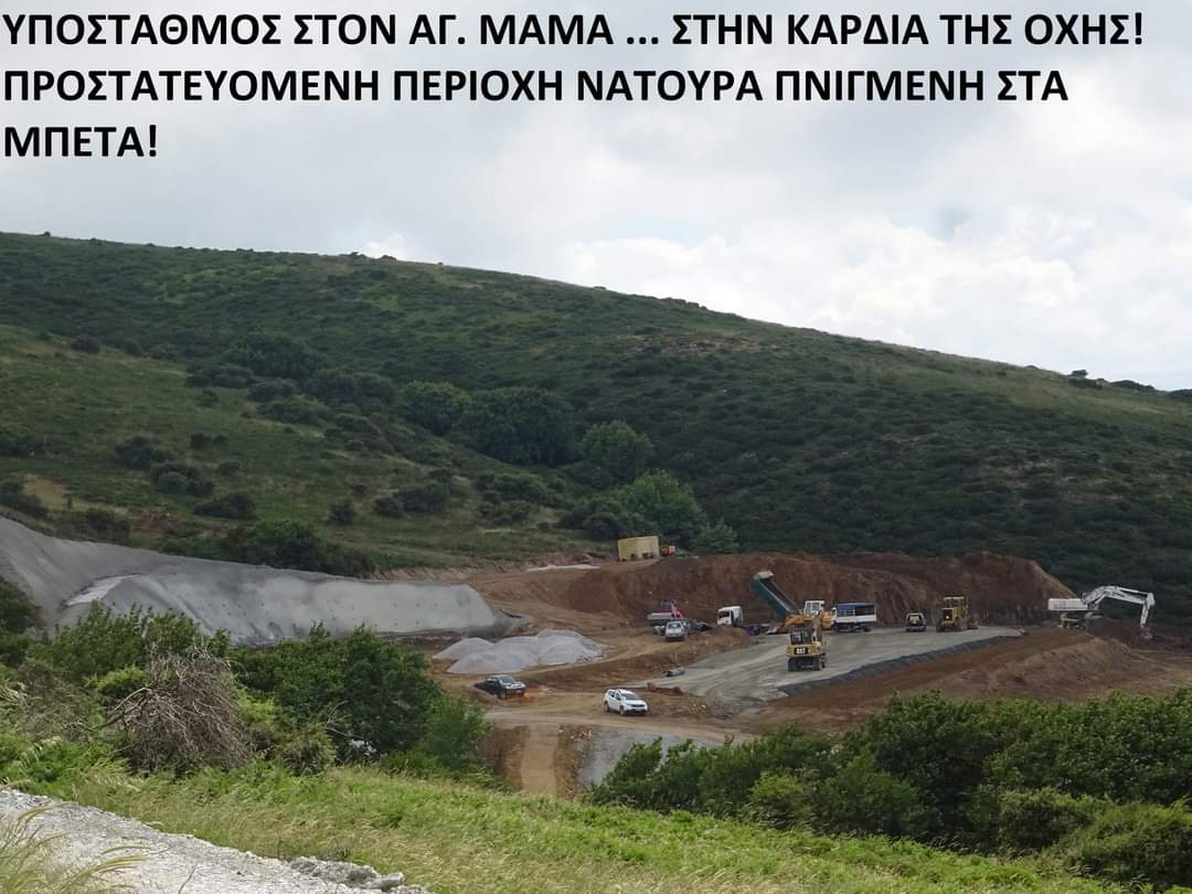 ΥΠΟΣΤΑΘΜΟΣ ΣΤΟΝ ΑΓ. ΜΑΜΑ - ΣΤΗΝ ΚΑΡΔΙΑ ΤΗΣ ΟΧΗΣ!