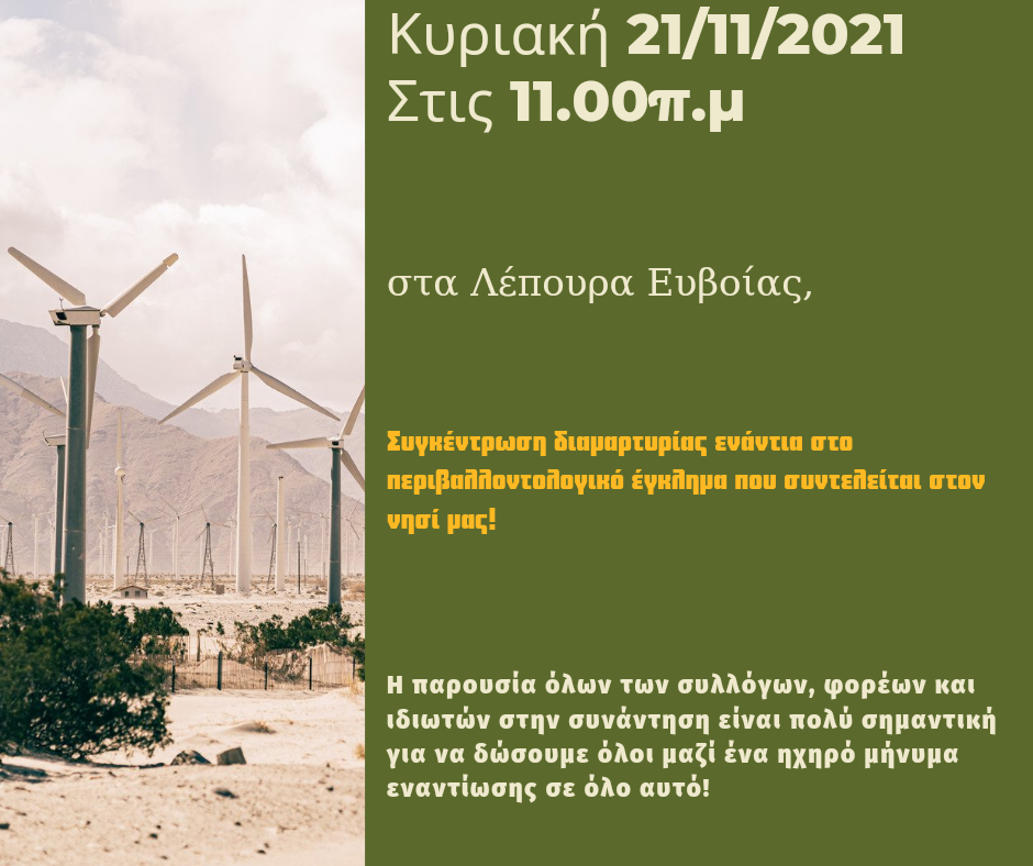ΛΕΠΟΥΡΑ ΕΥΒΟΙΑΣ - ΔΙΑΜΑΡΤΥΡΙΑ ΕΝΑΝΤΙΑ ΣΤΙΣ ΑΝΕΜΟΓΕΝΝΗΤΡΙΕΣ