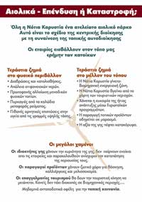 Φυλλάδιο Επιτροπής Αγώνα Φορέων & Πολιτών Νότιας Καρυστίας